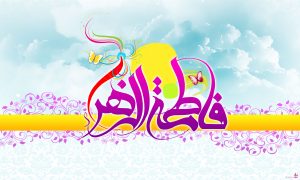 فرارسیدن میلاد با سعادت بزرگ بانوی دوعالم خانم فاطمه زهرا(س) مبارک باد.